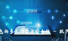 探索北极星数字钱包的多元功能与安全性 - 现代
