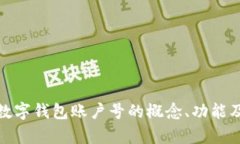 全面解析数字钱包账户号的概念、功能及安全措