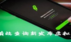 全面解析：如何有效查询新发布虚拟币的数据与