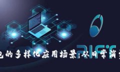 深圳数字钱包的多样化应用场景：从日常消费到