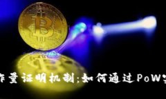 解密虚拟货币的工作量证明机制：如何通过PoW实