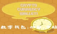 全球用户最多的数字钱包：功能、市场份额与趋