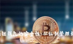  深入探讨区块链钱包的安全性：从私钥管理到多