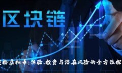 重拾虚拟币：体验、投资与潜在风险的全方位探