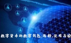 深入探索数字货币的数字钱包：选择、使用与安