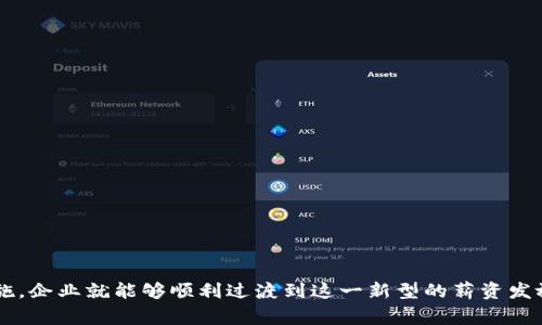   如何安全高效地将工资发放至数字钱包：全面指南与注意事项 / 
 guanjianci 数字钱包, 工资发放, 电子支付, 财务管理 /guanjianci 

引言：数字钱包的崛起
随着科技的快速发展，传统的现金支付方式逐渐被各种电子支付工具所取代，数字钱包成为越来越多人的首选。在这种趋势下，许多企业开始考虑将工资直接发放到员工的数字钱包中。这不仅提高了支付效率，也为员工提供了更便捷的财务管理方式。然而，这样的转变也伴随着一些挑战和注意事项。本文将深入探讨如何安全高效地将工资发放至数字钱包，并分享一些最佳实践与经验。

数字钱包的基本概念
数字钱包，顾名思义，是一种以电子形式存储货币和交易信息的工具。它可以通过手机应用、网站等形式存在，允许用户随时随地进行支付、转账和收款。可以说，数字钱包是将现金和银行卡的优势结合在一起，使支付变得更加便利和高效。

工资发放至数字钱包的优势
将工资发放至数字钱包有多个好处，以下是一些主要优势：
ul
listrong高效性：/strong数字钱包能够实时处理交易，员工可以迅速收到工资，避免了传统银行转账所需的时间延迟。/li
listrong透明度：/strong所有交易记录都可以随时查询，增强了薪资发放的透明度，员工可以轻松追踪收入情况。/li
listrong便捷性：/strong员工可以将数字钱包与其他金融服务相结合，例如自动理财、人脉转账等，提升了财务管理的灵活性。/li
listrong成本节省：/strong数字支付减少了现金处理和人工操作的成本，企业可以在工资发放上节约费用。/li
/ul

选择合适的数字钱包平台
在将工资发放至数字钱包之前，企业需要仔细选择合适的平台。这涉及到多个方面的考虑：
ul
listrong安全性：/strong选择在安全性上有保障的平台，确保用户的资金和信息安全。需要查看该平台的加密技术、数据保护政策等。/li
listrong用户体验：/strong平台的界面设计、操作流程是否简单流畅直接影响员工的使用体验。/li
listrong支持的功能：/strong一些钱包提供额外的金融服务，例如投资、保险等，这可能会更吸引员工。/li
listrong收费标准：/strong了解平台的费用结构，计算清楚对应的运营成本。/li
/ul

数字钱包的安全操作指南
虽然数字钱包具备许多优势，但其使用过程还需注意安全问题。以下是一些推荐的安全操作技巧：
ul
listrong启用双重身份验证：/strong通过短信验证码或应用内验证增强账户的安全性。/li
listrong设置强密码：/strong使用复杂的密码，并定期更换，以减少被盗的风险。/li
listrong定期查看账户记录：/strong保持对交易记录的关注，及时发现异常情况并采取措施。/li
/ul

如何推行工资数字钱包发放
数字钱包薪资发放的推广需要企业与员工的共同参与，以下是一些实用步骤：
ol
listrong员工培训：/strong为员工提供关于数字钱包使用的培训，包括如何下载安装、如何进行支付和收款等基本操作。/li
listrong积极沟通：/strong明确告知员工更改薪资发放方式的原因和好处，以便消除他们的疑虑。/li
listrong逐步推行：/strong可以先选择一些部门或岗位进行试点，积累经验后再全面推广。/li
/ol

面对的挑战及解决方案
工资发放至数字钱包的过程中，企业可能会遇到以下挑战：
dl
dt员工对新技术的抵触/dt
dd很多员工可能对数字钱包的使用存在一定的陌生感，因此企业需要通过培训和信息分享来消除他们的顾虑。/dd
dt技术故障/dt
dd技术故障可能会影响发薪的及时性，因此企业应当与平台保持密切沟通，确保技术支持的及时响应。/dd
/dl

未来的发展趋势
随着数字化进程的加速，工资通过数字钱包发放将成为一种越来越普遍的趋势。未来，可能会出现一些新的发展方向：
ul
listrong跨境支付：/strong随着全球化的推进，数字钱包的跨境支付功能将受到越来越多的关注。/li
listrong加密货币支付：/strong一些数字钱包可能会逐步引入加密货币的支付功能，为用户提供更多的选择。/li
listrong金融科技的结合：/strong与传统金融服务的结合将日益紧密，如信用评估、投资服务等。/li
/ul

总结：拥抱数字钱包的新时代
将工资发放至数字钱包不仅是企业适应数字时代的重要一步，也是提高工作效率、员工体验的有效途径。尽管在推广过程中会面临一些挑战，但只要采取适当的策略和措施，企业就能够顺利过渡到这一新型的薪资发放方式。未来，数字钱包将会在人们的生活和工作中发挥越来越重要的作用，企业和员工都应积极拥抱这一变化，为更美好的财务管理新时代贡献力量。