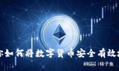 一步步教你如何将数字货币安全有效地存入钱包