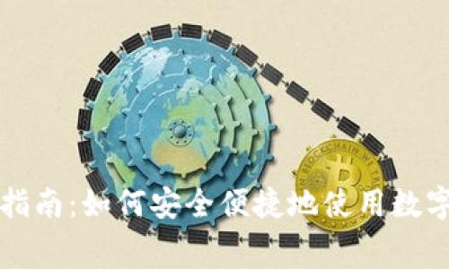 数字钱包购物指南：如何安全便捷地使用数字钱包进行消费