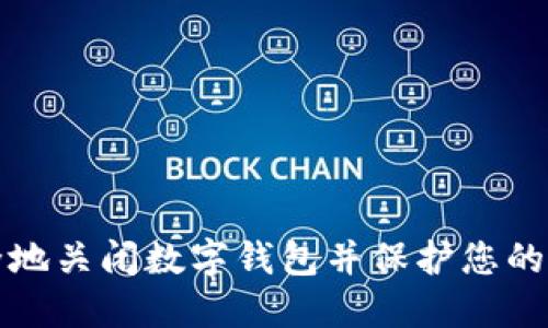 如何安全地关闭数字钱包并保护您的财务信息