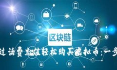 如何通过话费充值轻松购买虚拟币：一步步指南