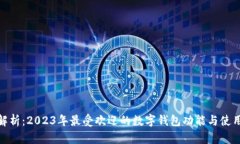 全面解析：2023年最受欢迎的数字钱包功能与使用