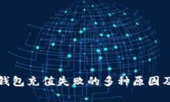 解析数字钱包充值失败的多种原因及解决方案