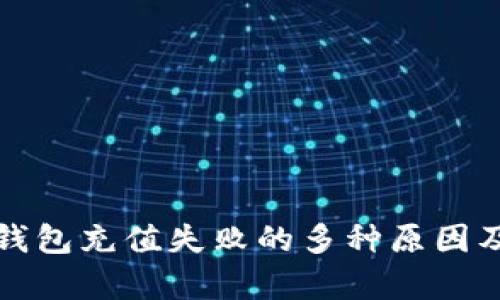 解析数字钱包充值失败的多种原因及解决方案