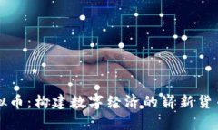 瑞虚拟币：构建数字经济的崭新货币生态