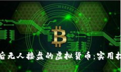 如何处理购买后无人接盘的虚拟货币：实用技巧