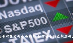 数字钱包号码变更的全面指南：如何安全地更新