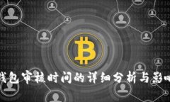 数字钱包审核时间的详细分析与影响因素