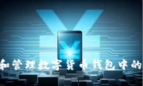 如何安全提取和管理数字货币钱包中的资产：全面指南