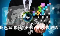 2023年最佳区块链钱包推荐：安全性、兼容性与用