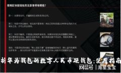全面解析华为钱包的数字人民币硬钱包：使用指