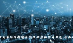 如何为单位选择安全高效的虚拟货币钱包：全面