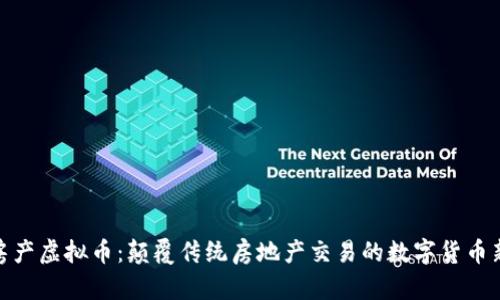探讨房产虚拟币：颠覆传统房地产交易的数字货币新趋势