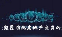 探讨房产虚拟币：颠覆传统房地产交易的数字货