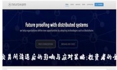 虚拟币交易所清退后的影响与应对策略：投资者