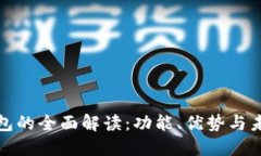 长春数字钱包的全面解读：功能、优势与未来发