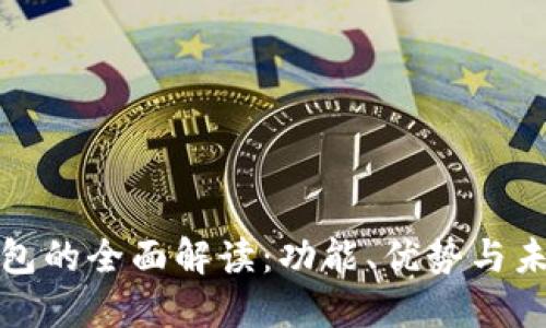 长春数字钱包的全面解读：功能、优势与未来发展趋势