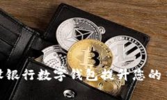 如何使用建设银行数字钱包提升您的日常支付体