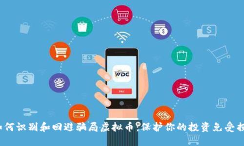  如何识别和回避骗局虚拟币：保护你的投资免受损失