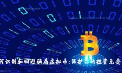  如何识别和回避骗局虚拟币：保护你的投资免受