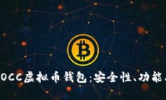 全面解析OCC虚拟币钱包：安全性、功能、使用指