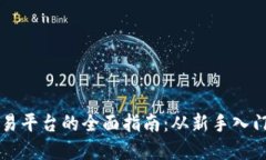 探索OK虚拟币交易平台的全面指南：从新手入门到