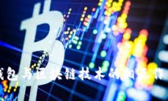 全面解析数字钱包与区块链技术的相互作用及其