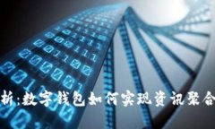 全面解析：数字钱包如何实现资讯聚合与管理