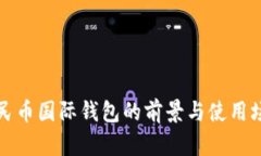 数字人民币国际钱包的前景与使用场景解析
