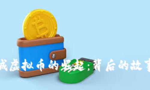 探索吕梁交城虚拟币的崛起：背后的故事与未来走势