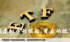 探索吕梁交城虚拟币的崛起：背后的故事与未来