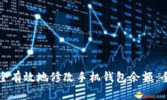 如何安全有效地修改手机钱包余额：全面指南