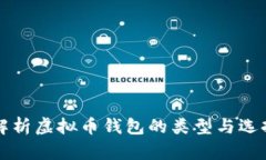 全面解析虚拟币钱包的类型与选择指南