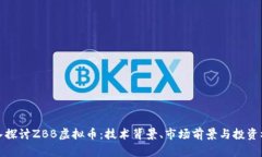 深入探讨ZBB虚拟币：技术背景、市场前景与投资