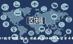 探索DXEP数字钱包：安全、便捷和多功能的加密货