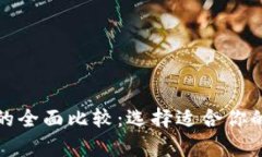 数字钱包与硬钱包的全面比较：选择适合你的数