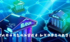 深入探讨比特币钱包的加密技术：如何保障您的
