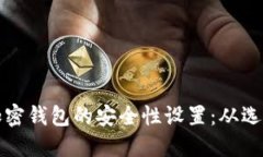 如何安全地解除加密钱包的安全性设置：从选择