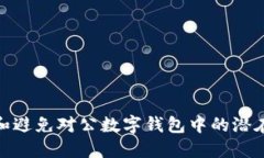 如何识别和避免对公数字钱包中的潜在诈骗风险