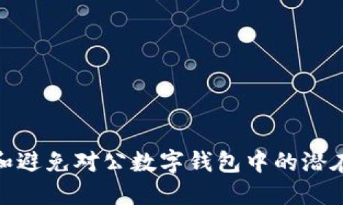 如何识别和避免对公数字钱包中的潜在诈骗风险