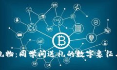 解密钱包礼物：同学间送礼的数字象征与文化寓